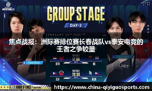 焦点战报:洲际赛排位赛长春战队vs泰安电竞的王者之争较量