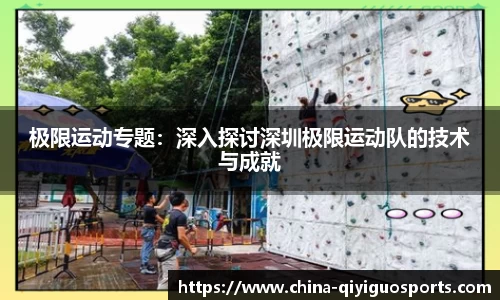 极限运动专题：深入探讨深圳极限运动队的技术与成就