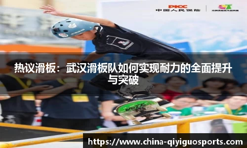 热议滑板：武汉滑板队如何实现耐力的全面提升与突破