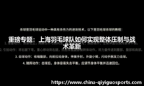 重磅专题：上海羽毛球队如何实现整体压制与战术革新