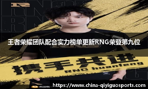 王者荣耀团队配合实力榜单更新RNG荣登第九位