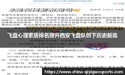 飞盘心理素质排名提升西安飞盘队创下历史新高