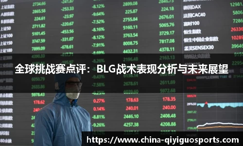 全球挑战赛点评:BLG战术表现分析与未来展望