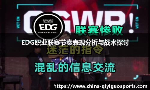 EDG职业联赛节奏表现分析与战术探讨
